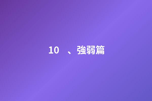 10、強弱篇